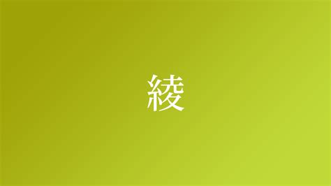 綾 名字|「綾」の名字の由来